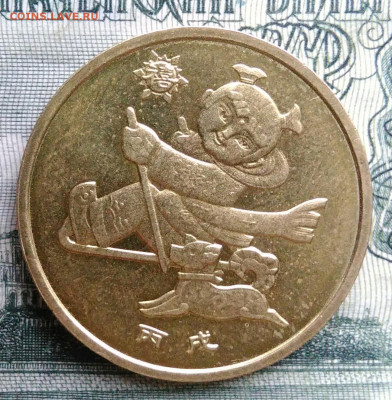 Китай 1 юань 2006 года . Год собаки до 20.10.2025 - IMG_20251013_220228