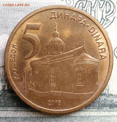 Сербия 5 динар 2018 года до 20.10.2025 - IMG_20251015_005226