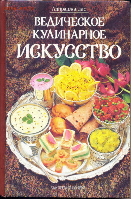 "Ведическое кулинарное искусство" - ведическое кулинарное искусство 1