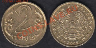 Казахстан 2 тенге 2005 до 22.02.2012 22-00 - Казахстан 2 тенге 2005 01
