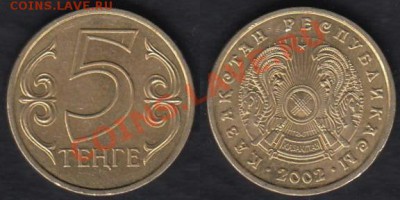 Казахстан 5 тенге 2002 до 22.02.2012 22-00 - Казахстан 5 тенге 2002