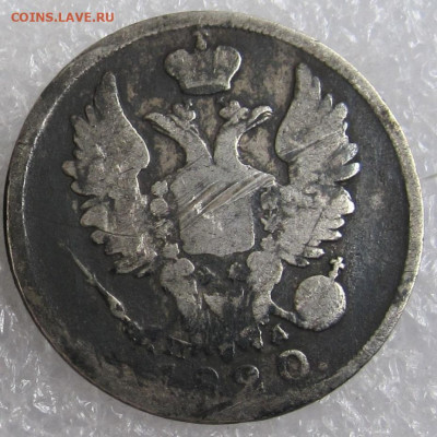 20 копеек 1820 год СПБ-ПД до 19.10 - 007.JPG
