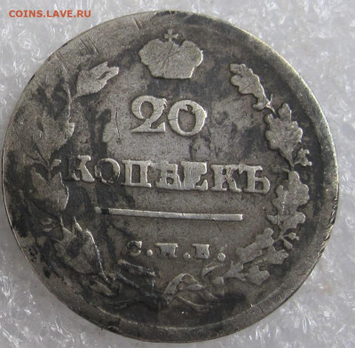 20 копеек 1820 год СПБ-ПД до 19.10 - 008.JPG
