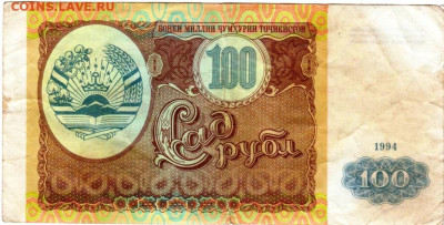 ТАДЖИКИСТАН 100 рублей 1994 г. до 23.10.25 г. в 23.00 - 034