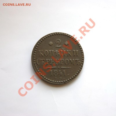 2 коп. сер. 1841 г. ЕМ до 25.02.12. в 22.00 мв - DSC08905.1