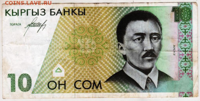 КИРГИЗСТАН 10 сом до 23.10.25 г. в 23.00 - 100