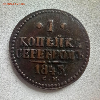 1 копейка 1843 см до 19.10 в 22.00 - bd3b4263-4011-48c3-b2c2-77317d772da0