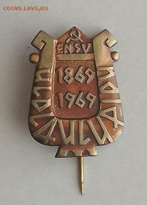 ENSV 100 лет Эстонии 1969 до 22.10. - знак_ENSV-100лет-Эстонии-1969