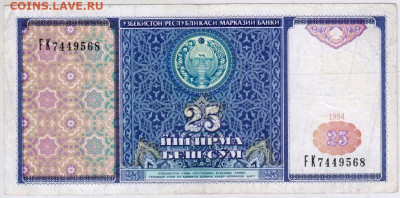 УЗБЕКИСТАНН 25 сум 1994 г. до 23.10.25 г. в 23.00 - 052