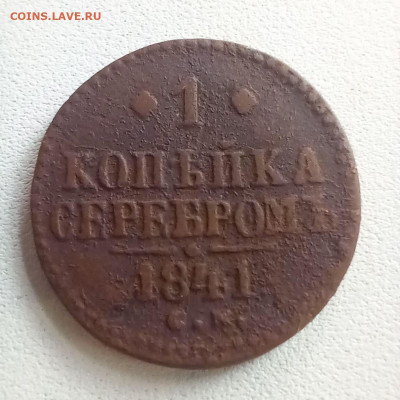 1 копейка 1841 см до 19.10 в 22.00 - photo_2025-10-17_09-49-21