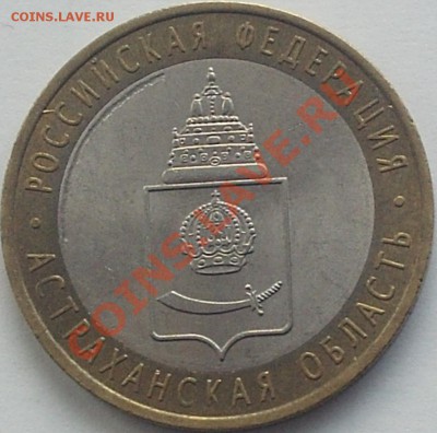 10 рублей Астраханская обл. 2008 СПМД - PHOT0318.JPG