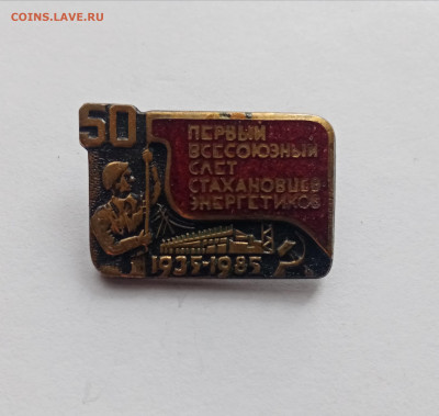 Первый всесоюзный слёт стахановцев энергетиков - IMG_20251017_110954