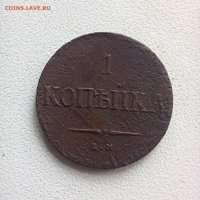 1 копейка 1834 до 19.10 в 22.00 - photo_2025-10-17_10-22-42