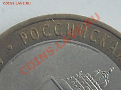10 рублей Астраханская обл. 2008 СПМД - PHOT0338.JPG