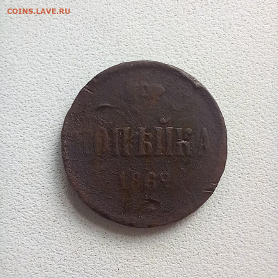 1 копейка 1862 до 19.10 в 22.00 - photo_2025-10-17_10-40-50