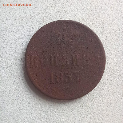 1 копейка 1857 до 19.10 в 22.00 - photo_2025-10-17_10-40-45