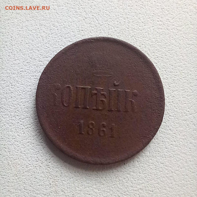 1 копейка 1861 до 19.10 в 22.00 - photo_2025-10-17_10-46-40