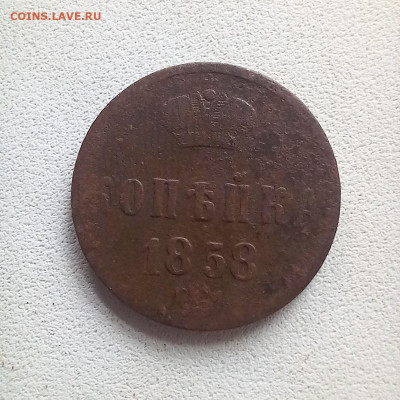 1 копейка 1858 до 19.10 в 22.00 - photo_2025-10-17_10-46-36