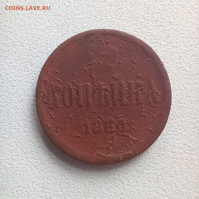 1 копейка 1860 до 19.10 в 22.00 - photo_2025-10-17_10-49-31
