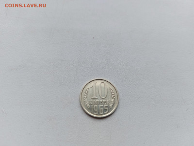 10 копеек 1965 до 21.10.2025 22.00 мск - 20251016_135810