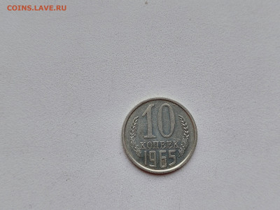 10 копеек 1965 до 21.10.2025 22.00 мск - 20251016_135746