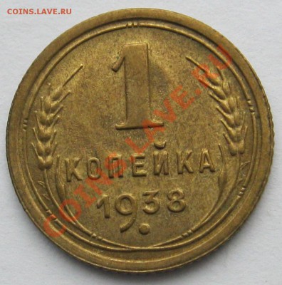 1 коп 1938 до 21:40, пятница, 24.02.2012 - IMG_0808.JPG
