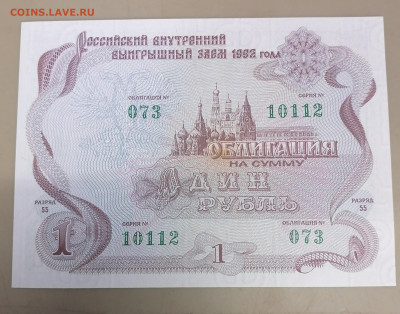 Облигация 1руб 1992г 21,10..25 - IMG_20251017_104953