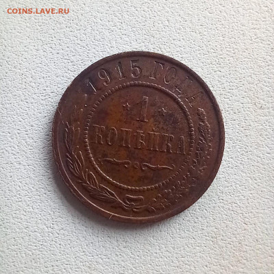 1 копейка 1915 до 19.10 в 22.00 - photo_2025-10-17_11-13-20