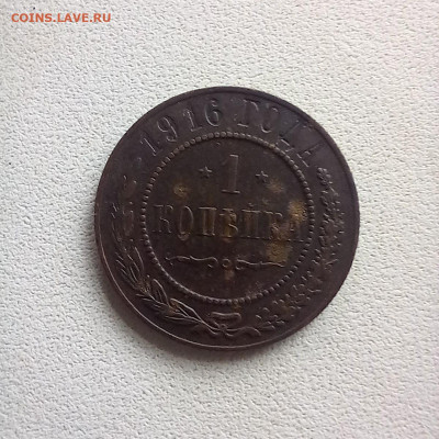 1 копейка 1916 до 19.10 в 22.00 - photo_2025-10-17_11-16-53
