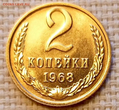 2 копейки 1968 года Штемпельный Блеск до 18.10 в 22.00 - 1760632169260
