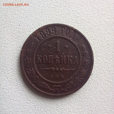 1 копейка 1899 до 19.10 в 22.00 - photo_2025-10-17_11-23-02