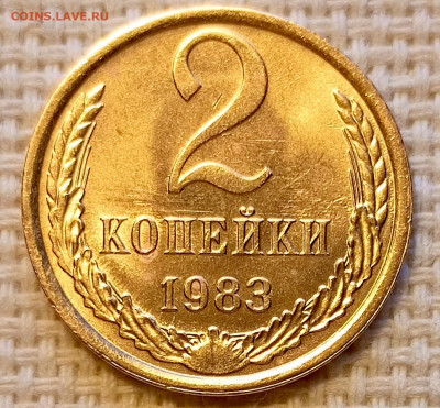 2 копейки 1983 года Штемпельный Блеск до 18.10 в 22.00 - 1760632722824