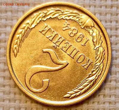 2 копейки 1984 года Штемпельный Блеск до 18.10 в 22.00 - 1760633054904