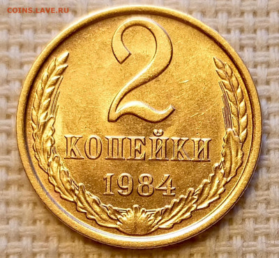 2 копейки 1984 года Штемпельный Блеск до 18.10 в 22.00 - 1760632981879