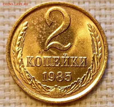 2 копейки 1985 года Штемпельный Блеск до 18.10 в 22.00 - 1760634384773