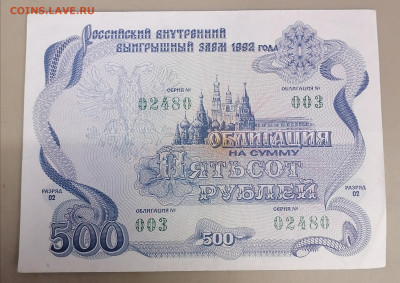 Облигация 500руб 1992г 21.10.25 - IMG_20251017_112216