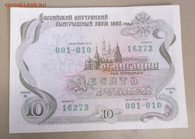 Облигация 10р 1992 21.10.25 - IMG_20251017_112148