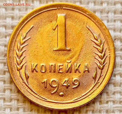 1 копейка 1949 года Штемпельный Блеск до 18.10 в 22.00 - 1760012591650