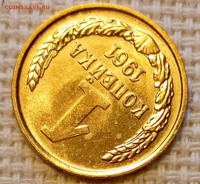 1 копейка 1961 года Штемпельный Блеск до 18.10 в 22.00 - 1760635279509
