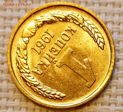 1 копейка 1961 года Штемпельный Блеск до 18.10 в 22.00 - 1760635243658