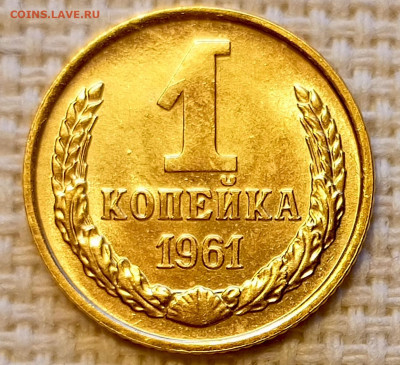1 копейка 1961 года Штемпельный Блеск до 18.10 в 22.00 - 1760635205266