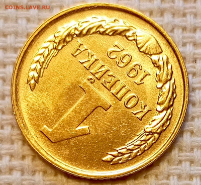 1 копейка 1962 года Штемпельный Блеск до 18.10 в 22.00 - 1760635535954