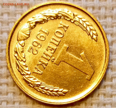 1 копейка 1962 года Штемпельный Блеск до 18.10 в 22.00 - 1760635501401