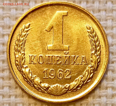 1 копейка 1962 года Штемпельный Блеск до 18.10 в 22.00 - 1760635459619