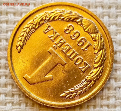1 копейка 1968 года Штемпельный Блеск до 18.10 в 22.00 - 1760013761651