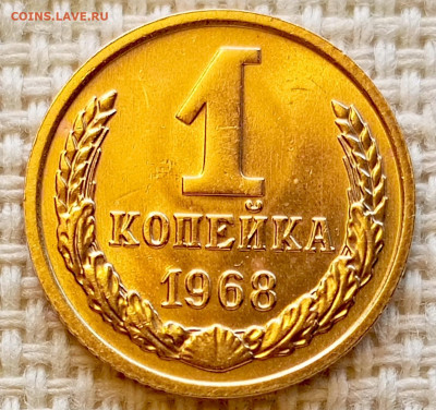 1 копейка 1968 года Штемпельный Блеск до 18.10 в 22.00 - 1760013682145