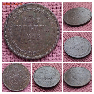 3 копейки 1855 г ЕМ предпродажная оценка. - 20251010_105728-COLLAGE