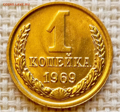 1 копейка 1969 года Штемпельный Блеск до 18.10 в 22.00 - 1760014965610