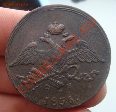 5 коп 1836г до 23.02 в 22.00мск - 15