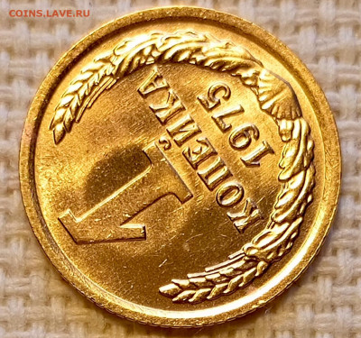 1 копейка 1975 года Штемпельный Блеск до 18.10 в 22.00 - 1760635763495